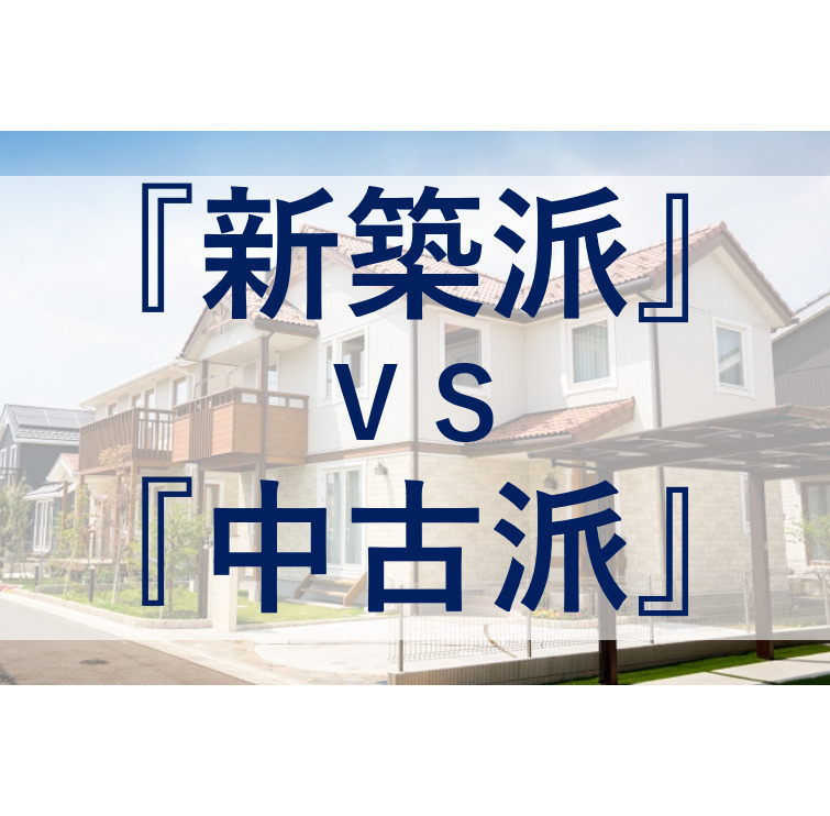 『新築戸建て』と『中古戸建て』選ぶならどっち？の画像