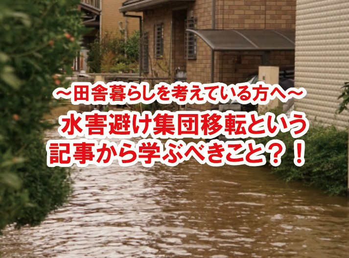 ＜田舎暮らしを考えている方へ＞ 「水害避け集団移転」という記...の画像