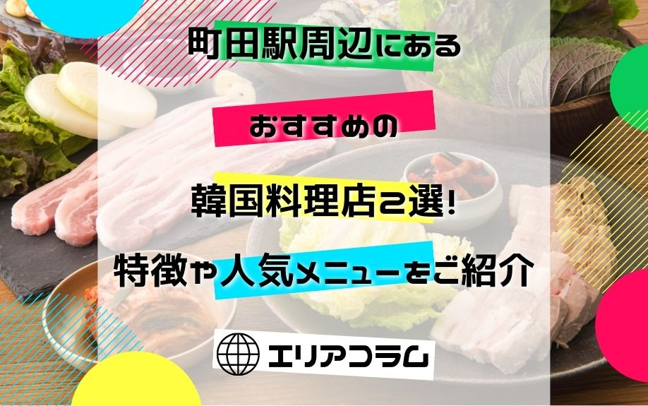 町田駅周辺にあるおすすめの韓国料理店2選！特徴や人気メニュー...の画像