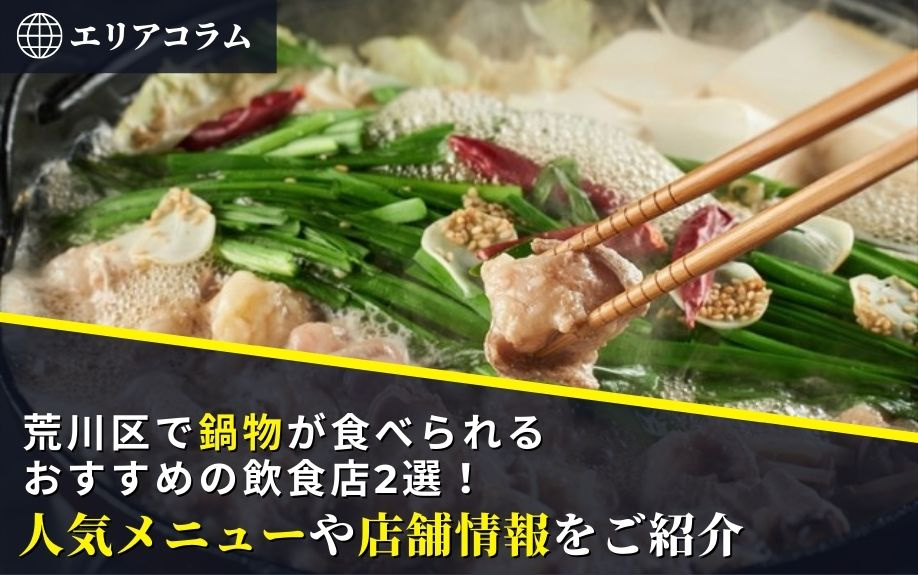荒川区で鍋物が食べられるおすすめの飲食店2選！人気メニューや...の画像