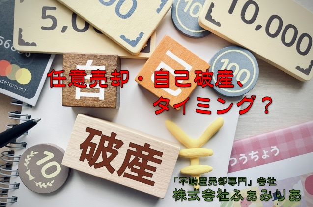 不動産売却・任意売却をする場合の自己破産のタイミングとは？の画像