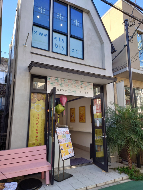 台湾カステラ米米 表参道の画像