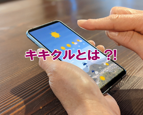 キキクルとは?!の画像