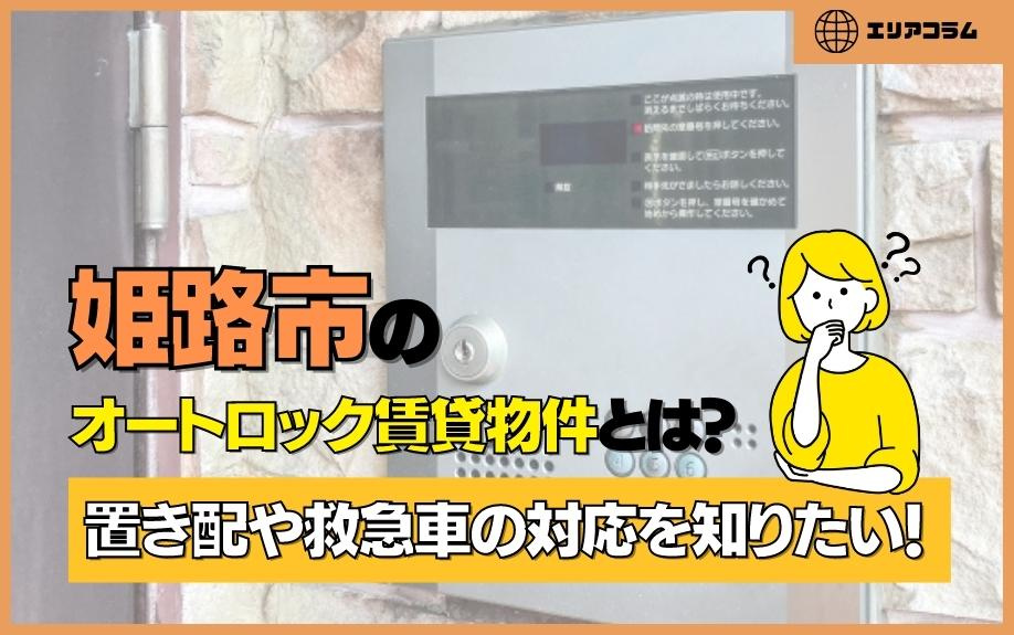 姫路市のオートロック賃貸物件とは？置き配や救急車の対応を知り...の画像