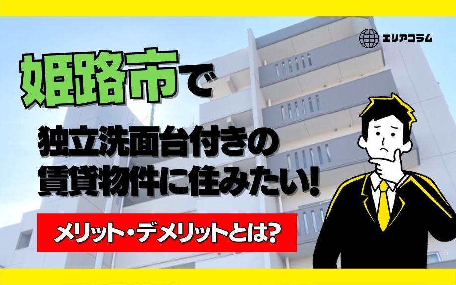 姫路市で独立洗面台付きの賃貸物件に住みたい！メリット・デメリ...の画像