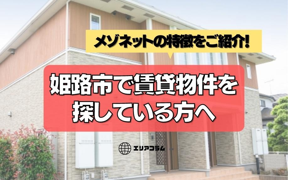 姫路市で賃貸物件を探している方へメゾネットの特徴をご紹介！の画像