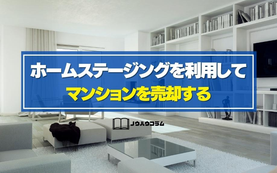 ホームステージングを利用してマンションを売却するの画像