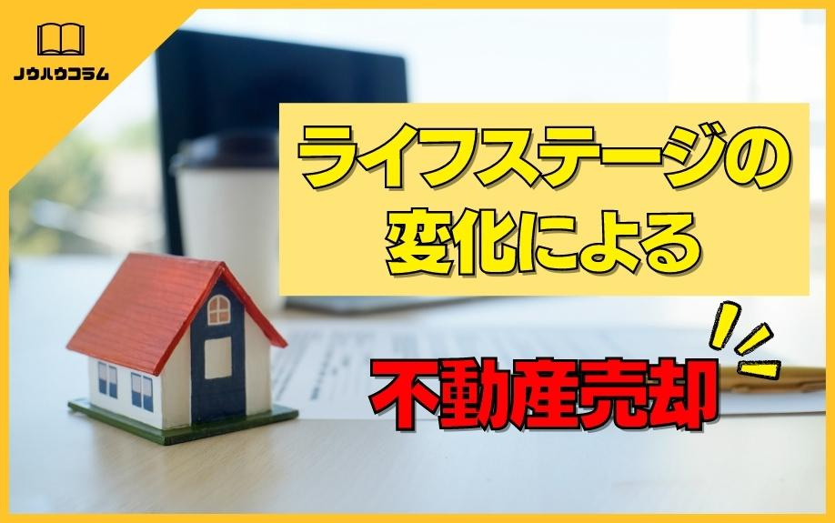 ライフステージの変化による不動産売却の画像