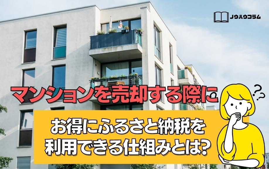 マンションを売却する際にお得にふるさと納税を利用できる仕組みとは？の画像