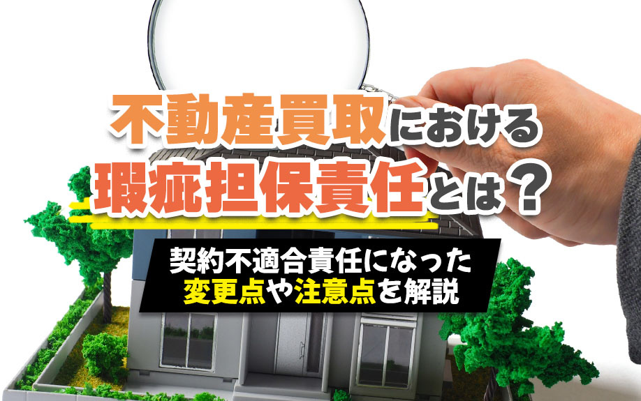 不動産買取における瑕疵担保責任とは？契約不適合責任になった変...の画像