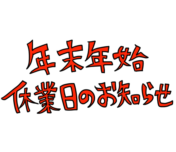 年末年始のお知らせの画像