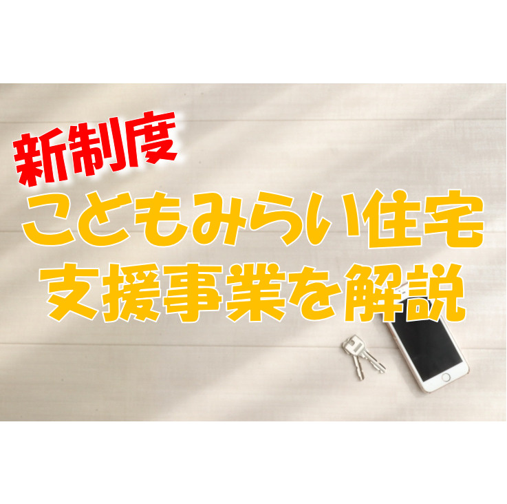 新制度！『こどもみらい住宅支援事業』の画像