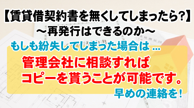 【最新版】賃貸借契約書を無くしてしまったら？再発行はできるのかの画像