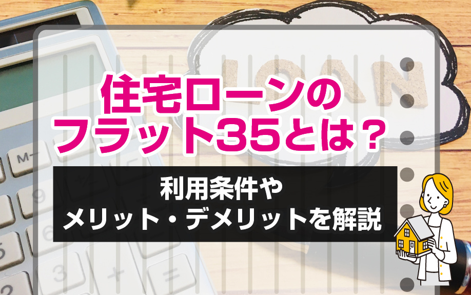 住宅ローンのフラット35を利用するメリット、デメリットとは？の画像