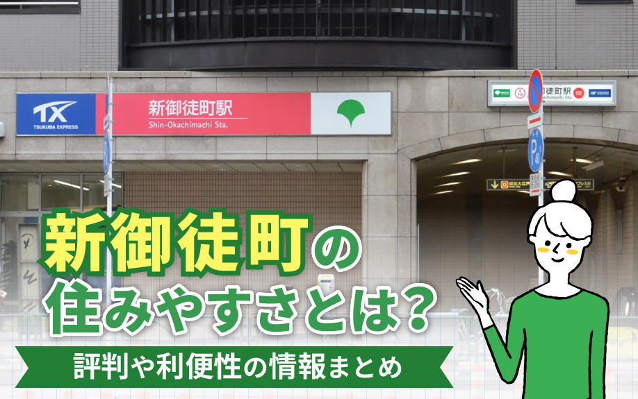 新御徒町の住みやすさとは？評判や利便性の情報まとめの画像