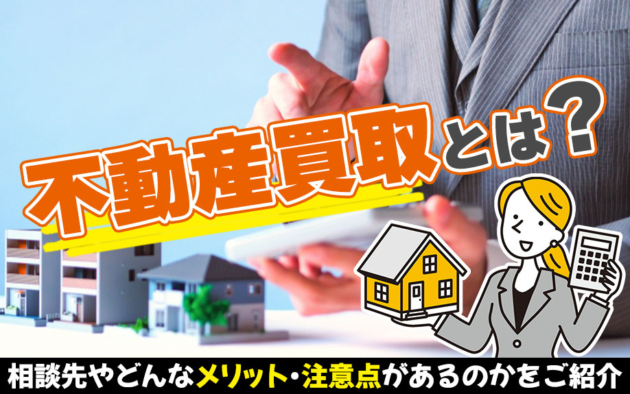 不動産買取とは？相談先やどんなメリット・注意点があるのかをご...の画像