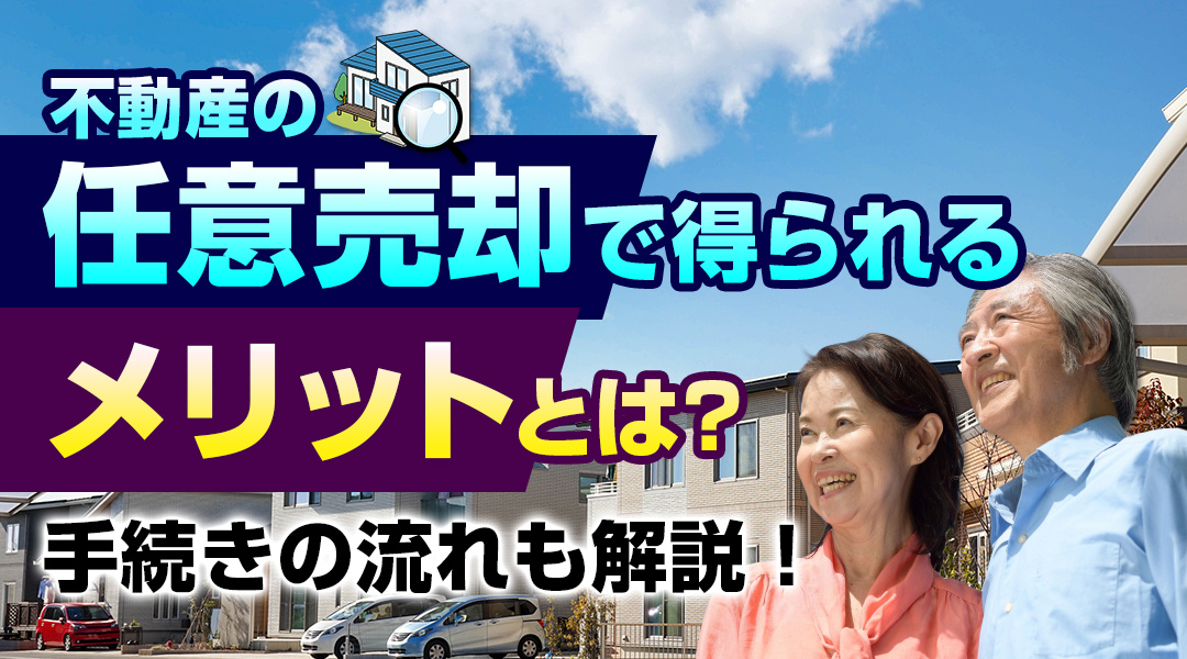 不動産の任意売却で得られるメリットとは？手続きの流れも解説！...の画像