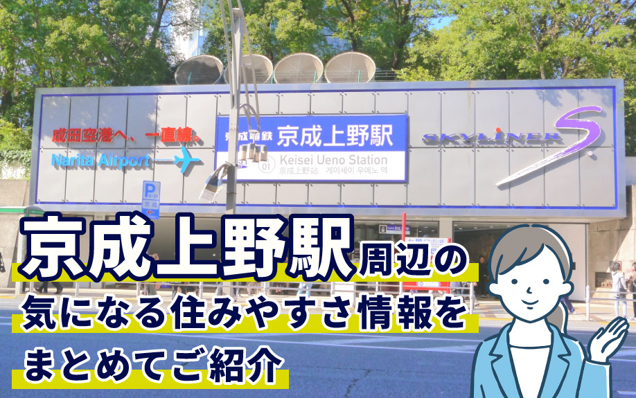 京成上野駅周辺の気になる住みやすさ情報をまとめてご紹介！の画像