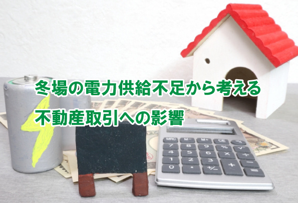 冬場の電力供給不足から考える不動産取引への影響の画像