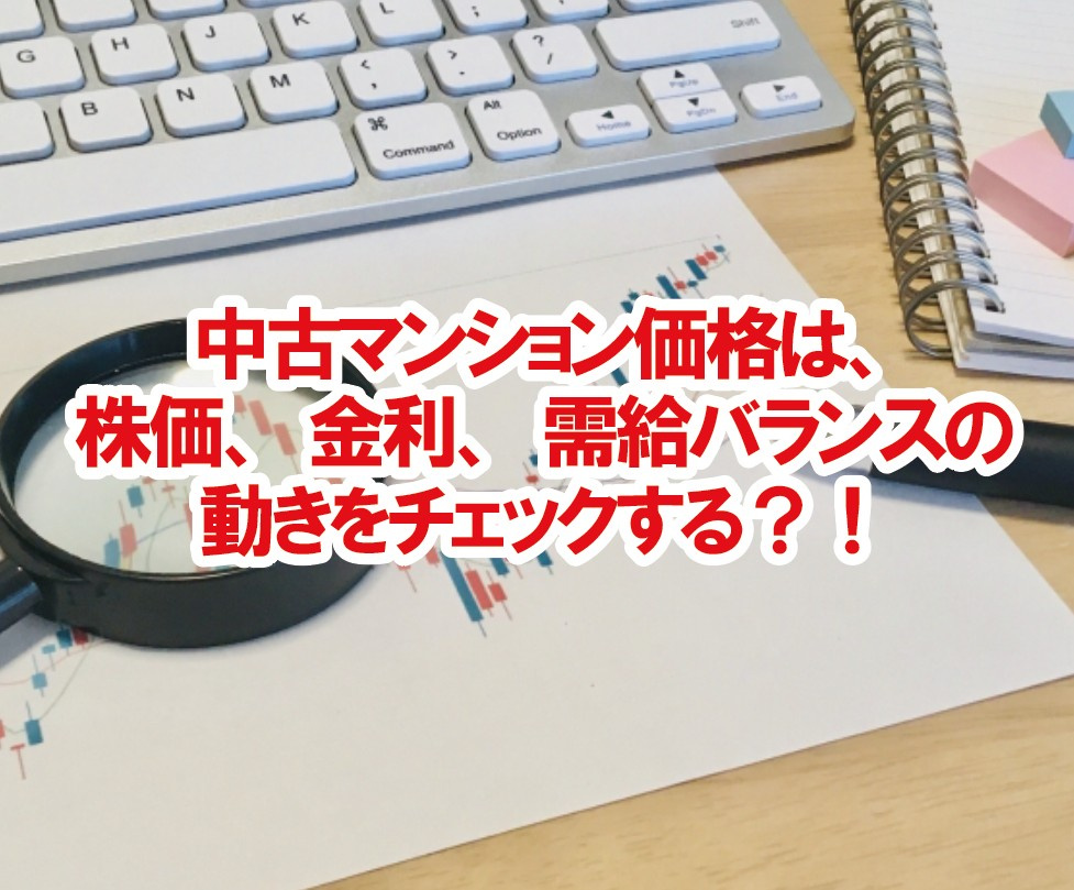 中古マンション価格は、株価、金利、需給バランスの動きをチェッ...の画像