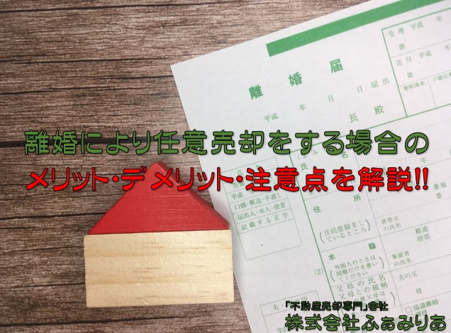 不動産売却・離婚によって任意売却をするメリットとデメリット・...の画像