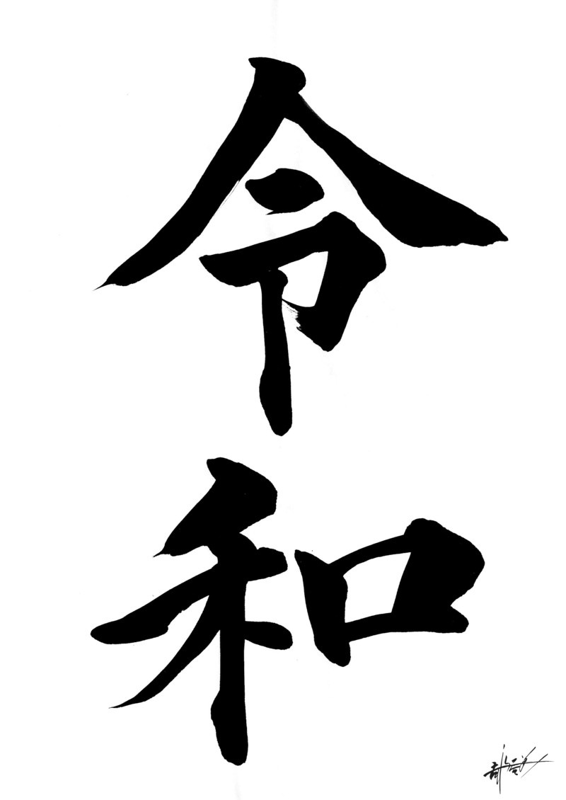 12月12日【漢字の日】の画像