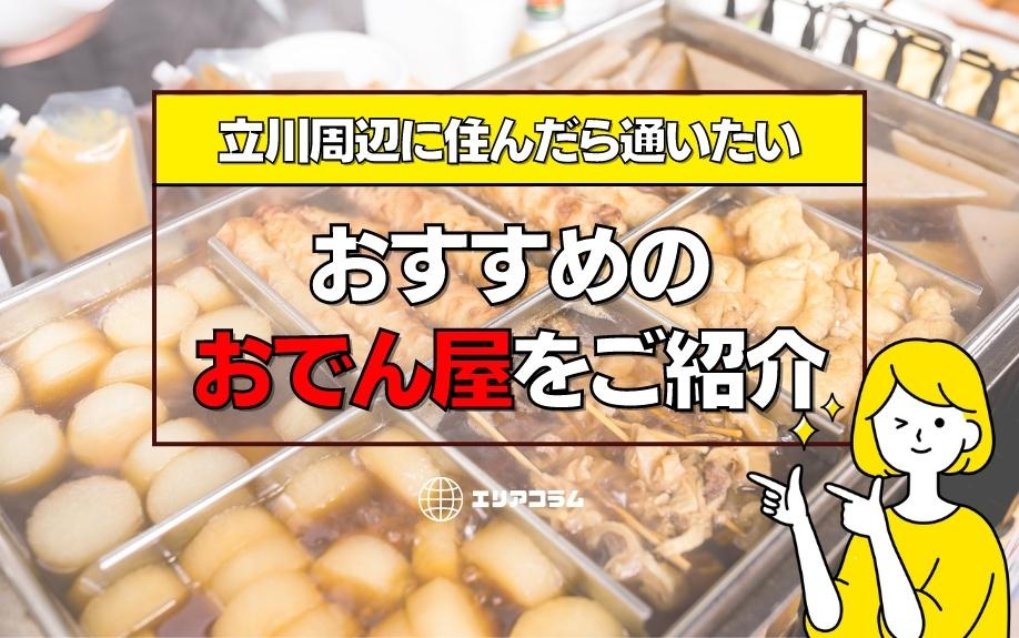 立川周辺に住んだら通いたいおすすめのおでん屋をご紹介の画像