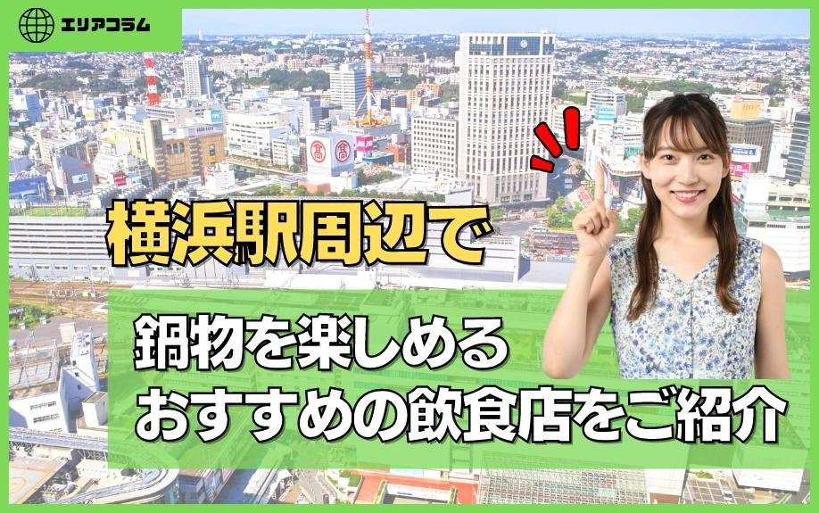 横浜駅周辺で鍋物を楽しめるおすすめの飲食店をご紹介の画像