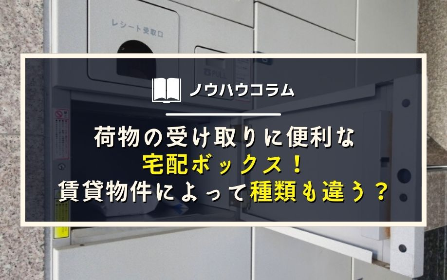 荷物の受け取りに便利な宅配ボックス！賃貸物件によって種類も違...の画像