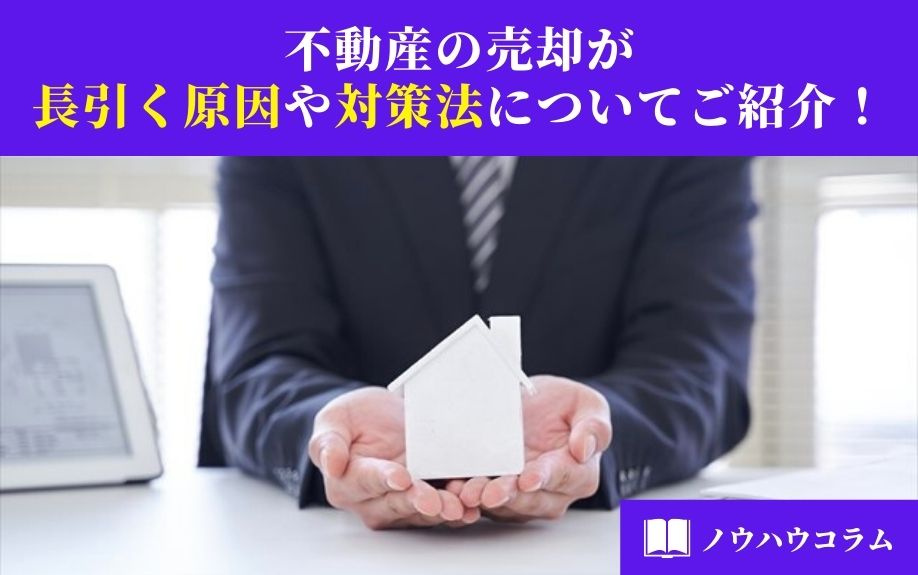 不動産の売却が長引く原因や対策法についてご紹介！の画像
