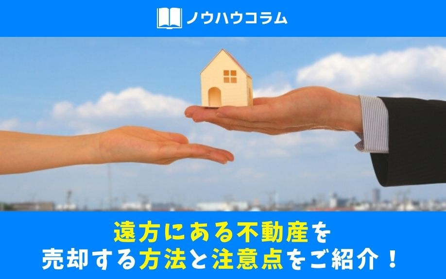 遠方にある不動産を売却する方法と注意点をご紹介！の画像