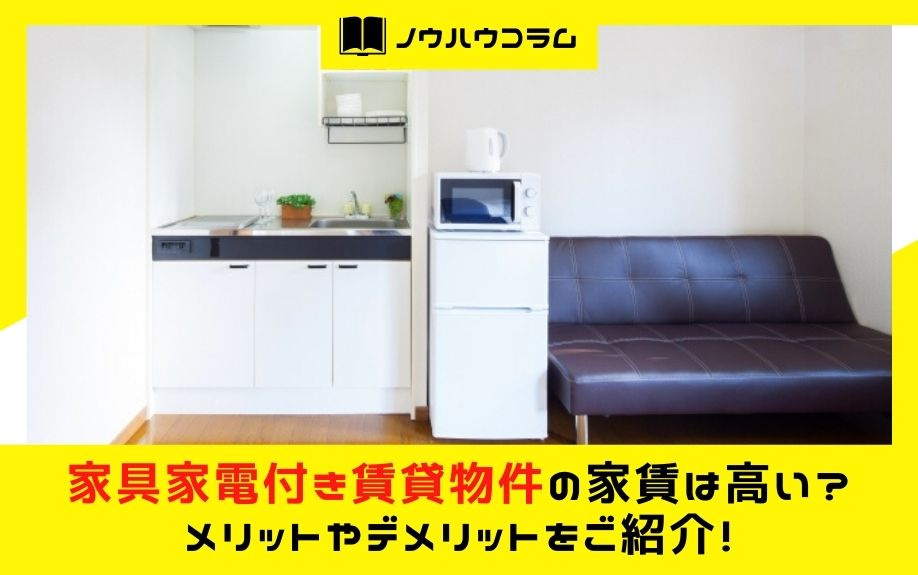 家具家電付き賃貸物件の家賃は高い？メリットやデメリットをご紹...の画像