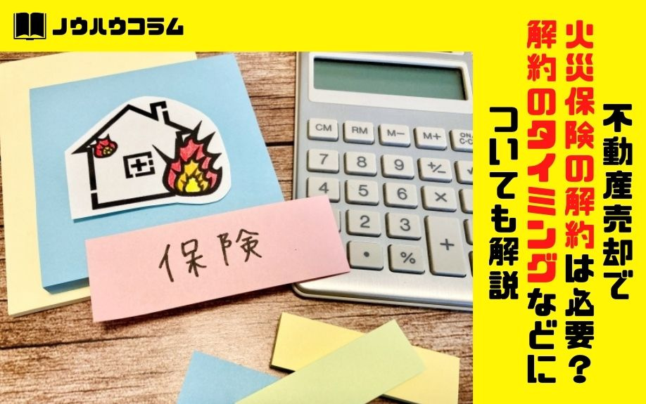 不動産売却で火災保険の解約は必要？解約のタイミングなどについても解説の画像