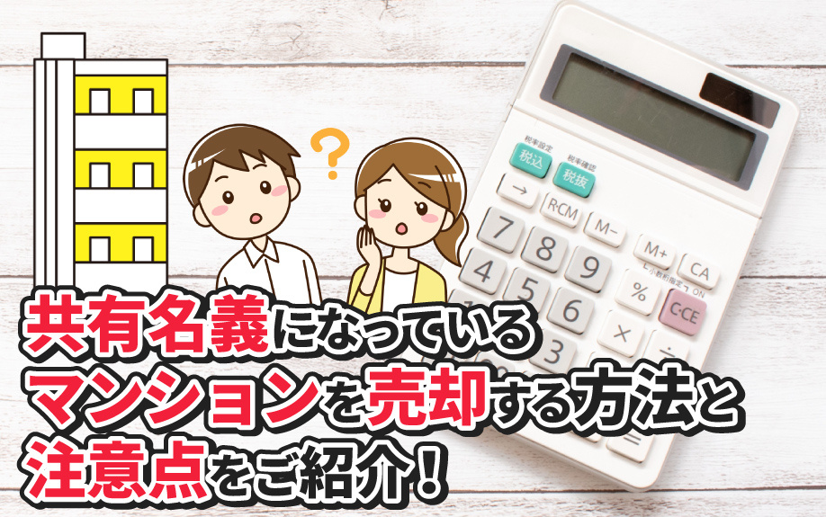 共有名義になっているマンションを売却する方法と注意点をご紹介...の画像