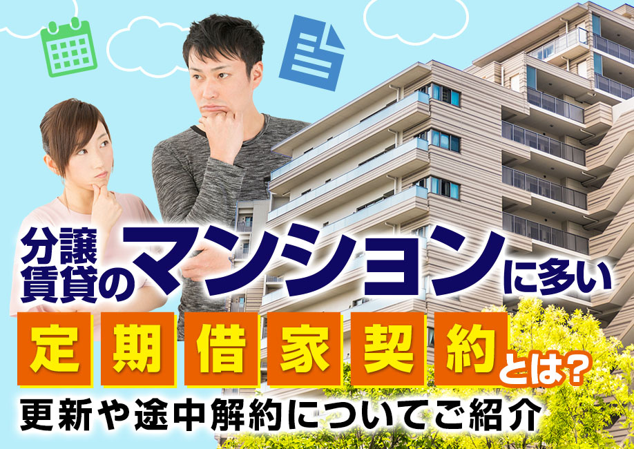 分譲賃貸のマンションに多い定期借家契約とは？更新や途中解約についてご紹介