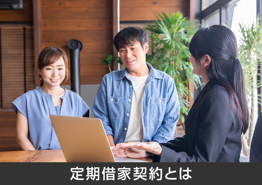 賃貸の定期借家契約とは？