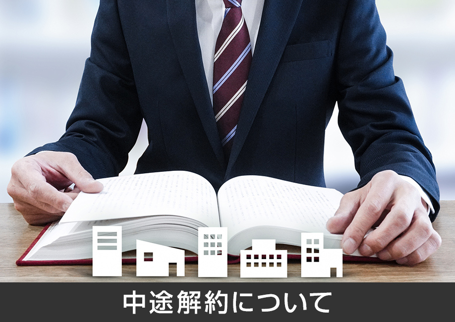 賃貸の定期借家契約は中途解約できる？