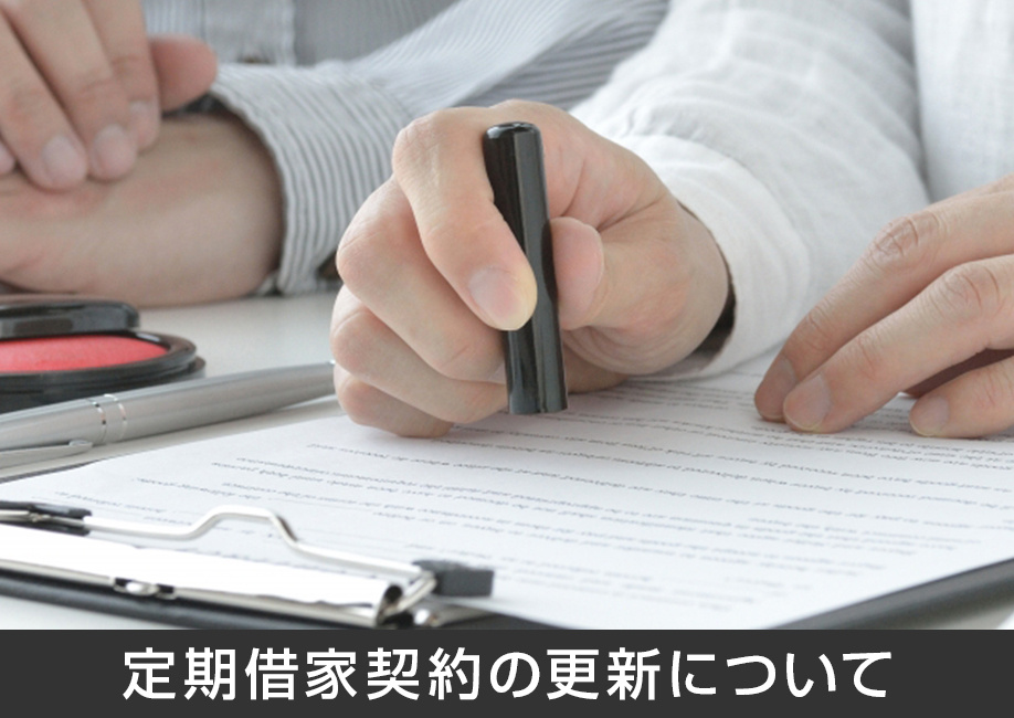 賃貸の定期借家契約は更新できる？