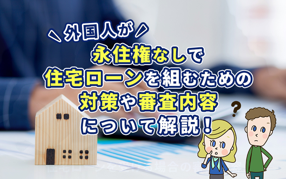 外国人が永住権なしで住宅ローンを組むための対策とは？の画像