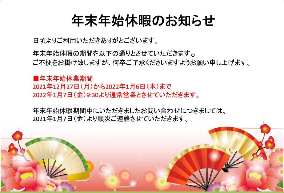 年末年始休暇のお知らせの画像