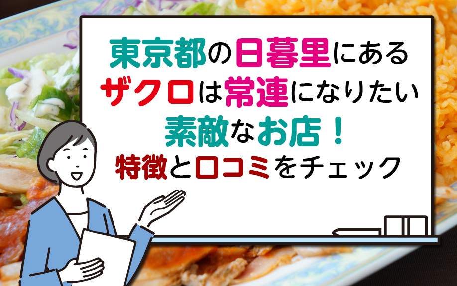 日暮里にある「ザクロ」は常連になりたい素敵なお店！特徴と口コ...の画像