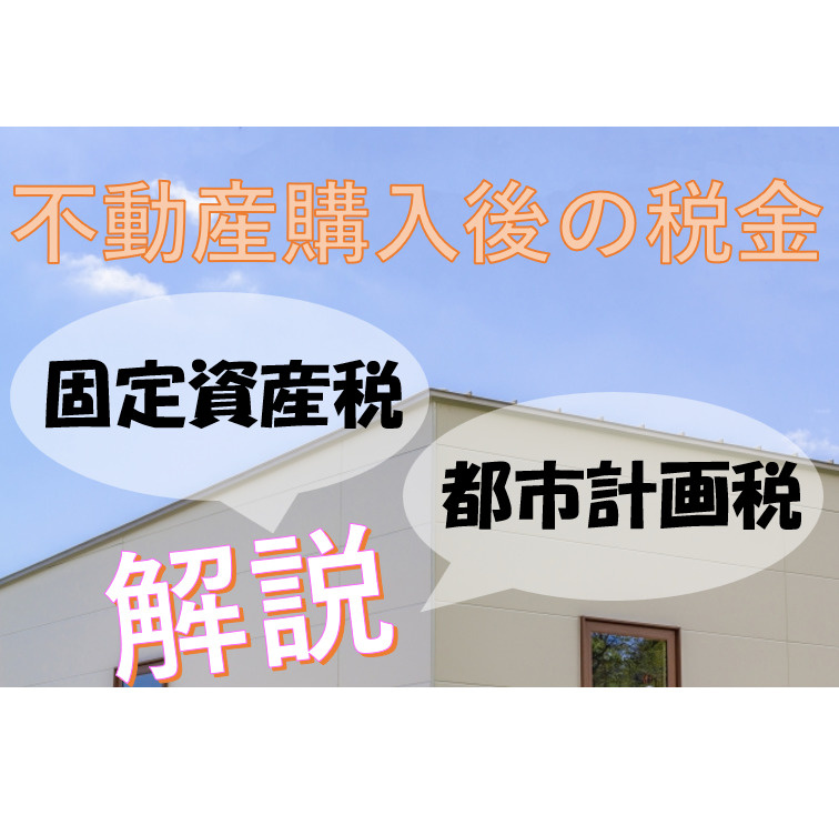 マイホーム購入後の税金～固定資産税とは？～の画像