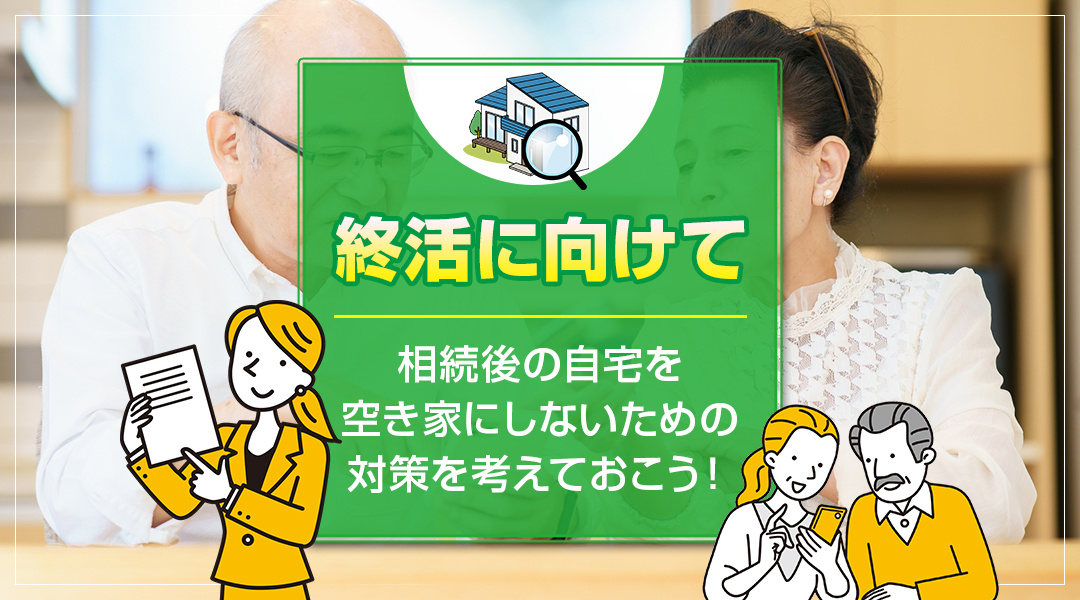 終活に向けて相続後の自宅を空き家にしないための対策を考えてお...の画像