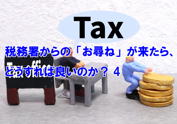 税務署からの「お尋ね」が来たら、どうすれば良いのか？４の画像