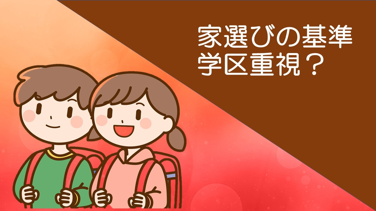 マイホーム購入時の学区はこだわる？の画像