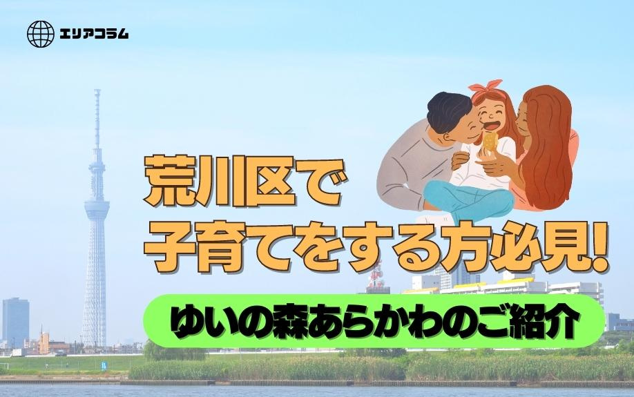 荒川区で子育てをする方必見！ゆいの森あらかわのご紹介の画像