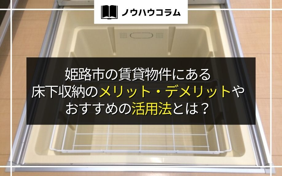姫路市の賃貸物件にある床下収納のメリット・デメリットやおすす...の画像