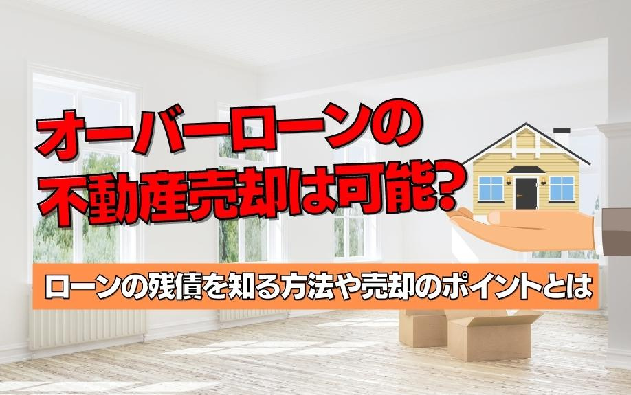 オーバーローンの不動産売却は可能？ローンの残債を知る方法や売却のポイントとはの画像