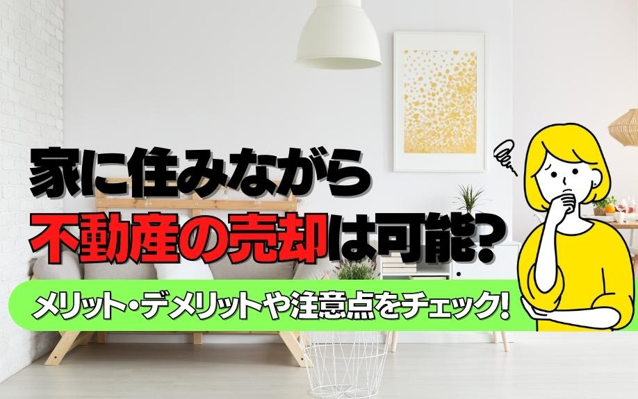 マンションに住みながら不動産の売却は可能？メリット・デメリットや注意点をチェック！の画像