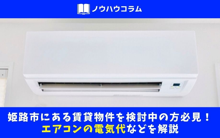 姫路市にある賃貸物件を検討中の方必見！エアコンの電気代などを...の画像